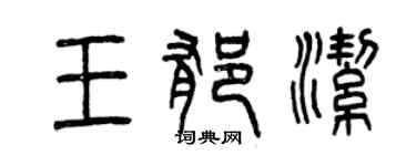 曾慶福王郁潔篆書個性簽名怎么寫