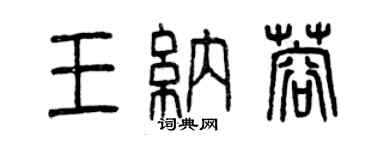 曾慶福王納蓉篆書個性簽名怎么寫