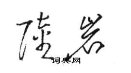 駱恆光陸岩草書個性簽名怎么寫