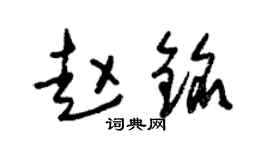 朱錫榮趙銘草書個性簽名怎么寫