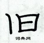 俞建華寫的硬筆隸書舊