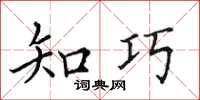 田英章知巧楷書怎么寫