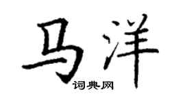 丁謙馬洋楷書個性簽名怎么寫