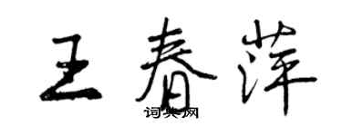 曾慶福王春萍行書個性簽名怎么寫