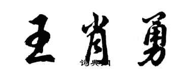 胡問遂王肖勇行書個性簽名怎么寫