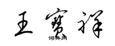 梁錦英王寶祥草書個性簽名怎么寫