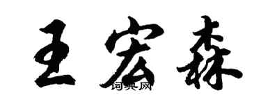 胡問遂王宏森行書個性簽名怎么寫