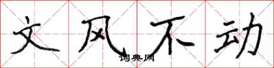 侯登峰文風不動楷書怎么寫
