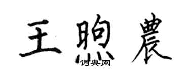 何伯昌王煦農楷書個性簽名怎么寫