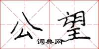 侯登峰公望楷書怎么寫