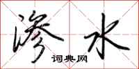 荊霄鵬滲水行書怎么寫