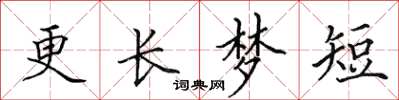 田英章更長夢短楷書怎么寫