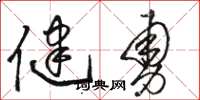 駱恆光健勇草書怎么寫