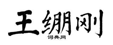 翁闓運王繃剛楷書個性簽名怎么寫