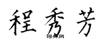 何伯昌程秀芳楷書個性簽名怎么寫