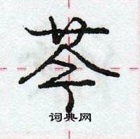 龐中華寫的硬筆行書芩