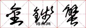 朱錫榮金錢蟹草書怎么寫