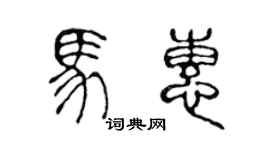 陳聲遠馬惠篆書個性簽名怎么寫