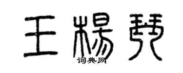 曾慶福王楊琴篆書個性簽名怎么寫