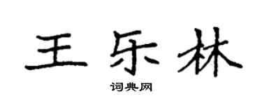袁強王樂林楷書個性簽名怎么寫