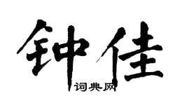 翁闓運鍾佳楷書個性簽名怎么寫