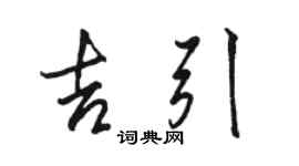 駱恆光吉引行書個性簽名怎么寫