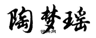 胡問遂陶夢瑤行書個性簽名怎么寫