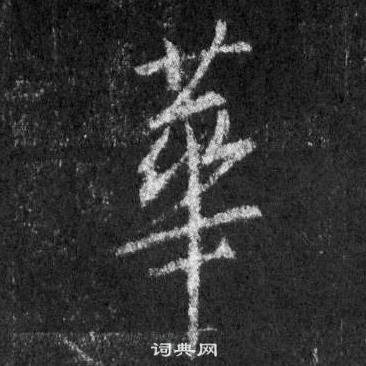 王羲之懷仁集聖教序中華的寫法