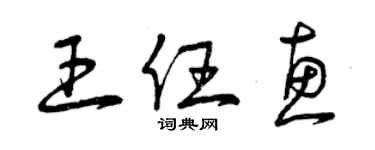 曾慶福王任惠草書個性簽名怎么寫