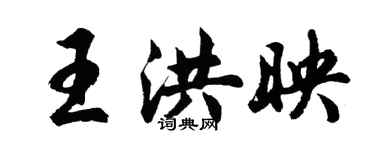 胡問遂王洪映行書個性簽名怎么寫