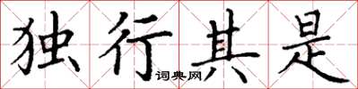 丁謙獨行其是楷書怎么寫