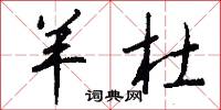 玉奩的意思_玉奩的解釋_國語詞典