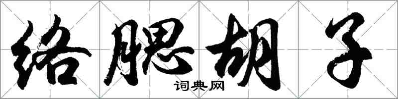 胡問遂絡腮鬍子行書怎么寫