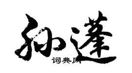 胡問遂孫蓬行書個性簽名怎么寫