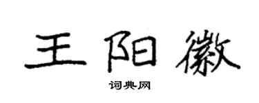 袁強王陽徽楷書個性簽名怎么寫