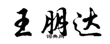 胡問遂王朋達行書個性簽名怎么寫