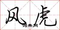 荊霄鵬風虎行書怎么寫
