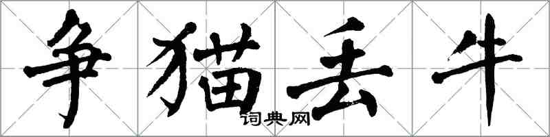 翁闓運爭貓丟牛楷書怎么寫