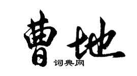 胡問遂曹地行書個性簽名怎么寫