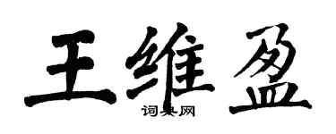 翁闓運王維盈楷書個性簽名怎么寫
