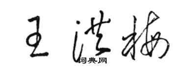 駱恆光王洪梅草書個性簽名怎么寫