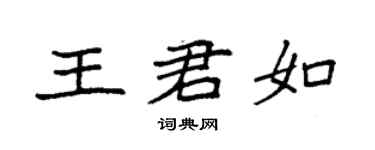 袁強王君如楷書個性簽名怎么寫
