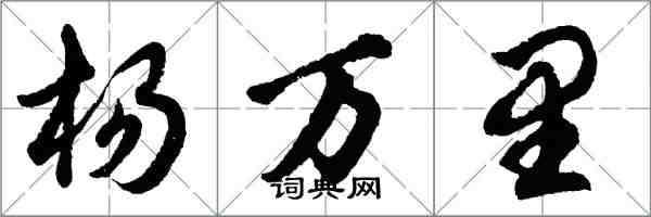 胡問遂楊萬里行書怎么寫