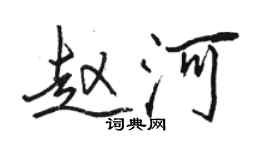 駱恆光趙河行書個性簽名怎么寫