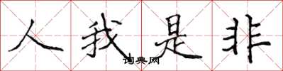 侯登峰人我是非楷書怎么寫