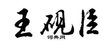 胡問遂王硯臣行書個性簽名怎么寫