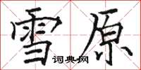 駱恆光雪原楷書怎么寫