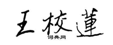 王正良王校蓮行書個性簽名怎么寫