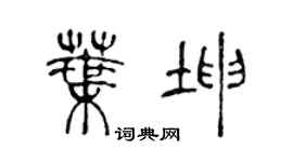 陳聲遠葉坤篆書個性簽名怎么寫