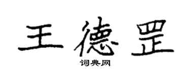 袁強王德罡楷書個性簽名怎么寫